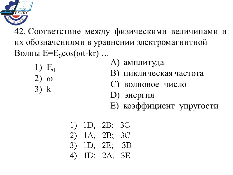 42. Соответствие  между  физическими  величинами  и их обозначениями в уравнении